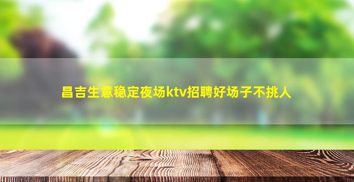荆州KTV招聘
